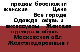 продам босоножки женские Graciana › Цена ­ 4000-3500 - Все города Одежда, обувь и аксессуары » Женская одежда и обувь   . Московская обл.,Железнодорожный г.